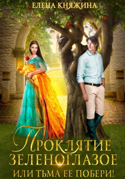Книга: Проклятие зеленоглазое, или Тьма ее побери!. Автор: Елена Княжина
