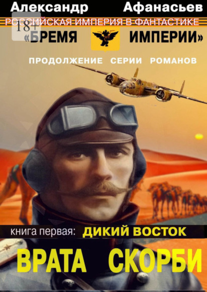 Книга: Врата Скорби. Книга первая: Дикий Восток. Автор: Александр Афанасьев