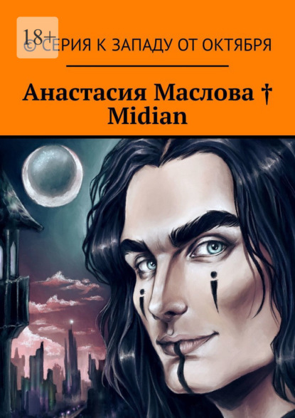 Книга: Midian. Автор: Анастасия Маслова