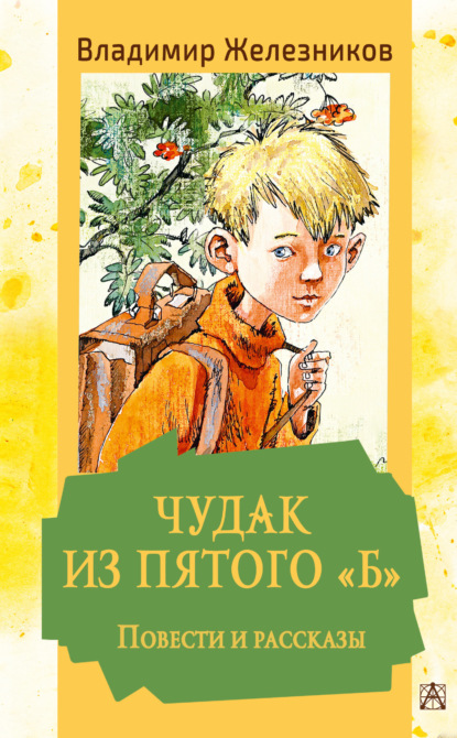 Книга: Чудак из пятого «Б». Повести и рассказы. Автор: Владимир Железников