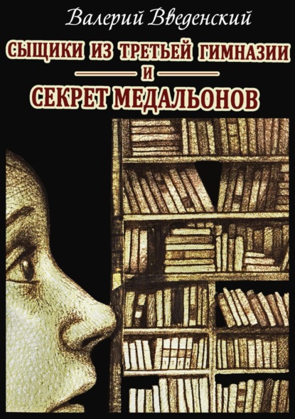 Книга: Сыщики из третьей гимназии и Секрет медальонов. Автор: Валерий Введенский