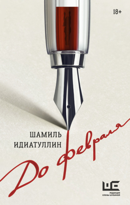 Книга: До февраля. Автор: Шамиль Идиатуллин