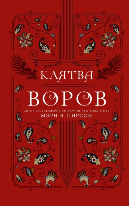 Книга: Клятва воров. Автор: Мэри Пирсон