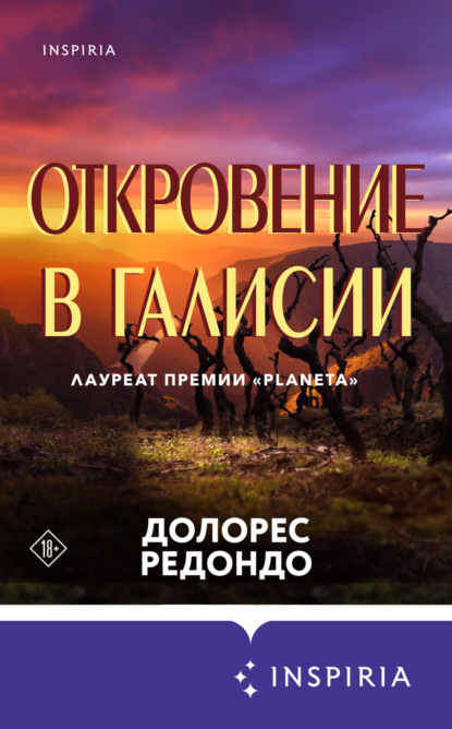 Книга: Откровение в Галисии. Автор: Долорес Редондо