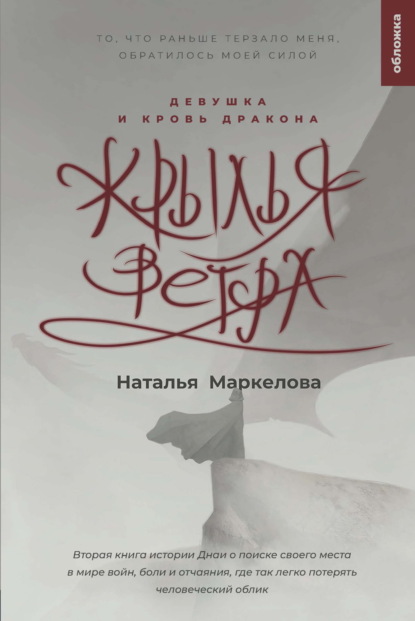 Книга: Крылья ветра. Девушка и кровь дракона. Автор: Наталья Маркелова