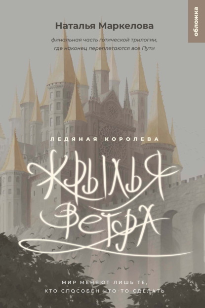 Книга: Крылья ветра. Ледяная королева. Автор: Наталья Маркелова