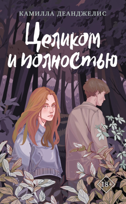 Книга: Целиком и полностью. Автор: Камилла Деанджелис