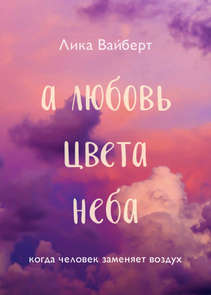 Книга: А любовь цвета неба. Автор: Лика Вайберт