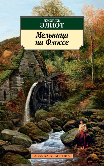 Книга: Мельница на Флоссе. Автор: Джордж Элиот