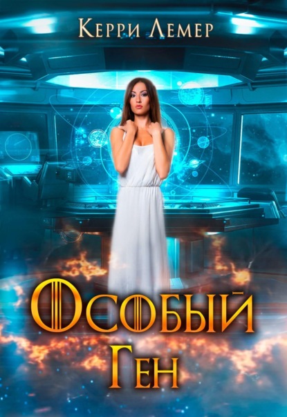 Книга: Особый ген. Автор: Керри Лемер