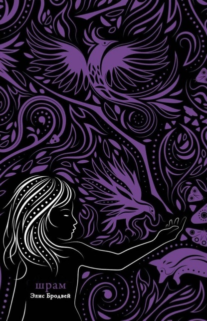 Книга: Шрам. Автор: Элис Бродвей