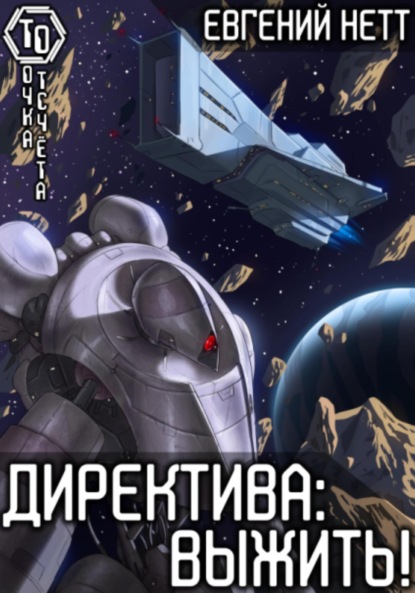 Книга: Директива: Выжить. Автор: Евгений Нетт