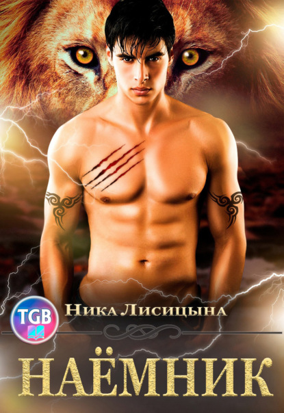 Книга: Наёмник. Автор: Ника Лисицына