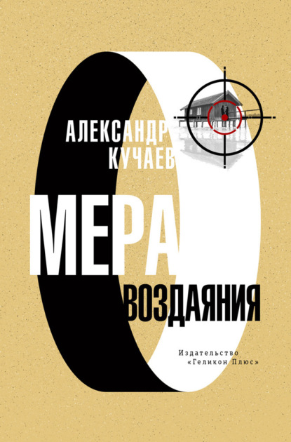 Книга: Мера воздаяния. Автор: Александр Кучаев