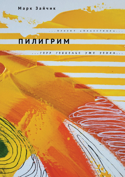 Книга: Пилигрим. Автор: Марк Зайчик