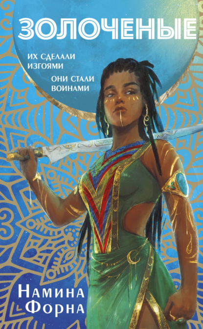 Книга: Золоченые. Автор: Намина Форна