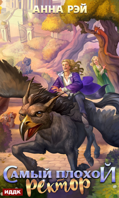 Книга: Самый плохой ректор. Автор: Анна Рэй