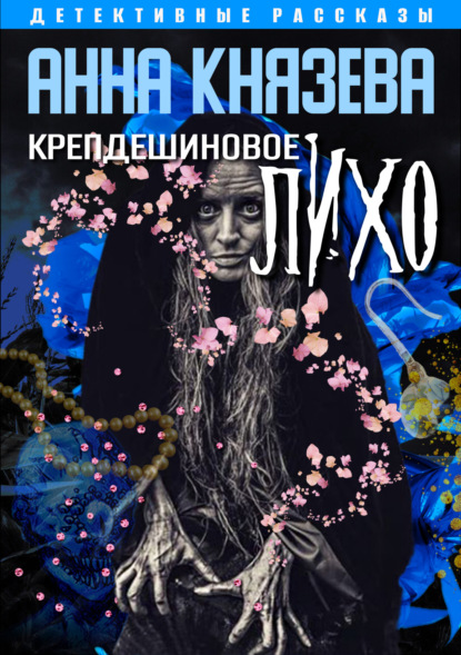 Книга: Крепдешиновое лихо. Автор: Анна Князева