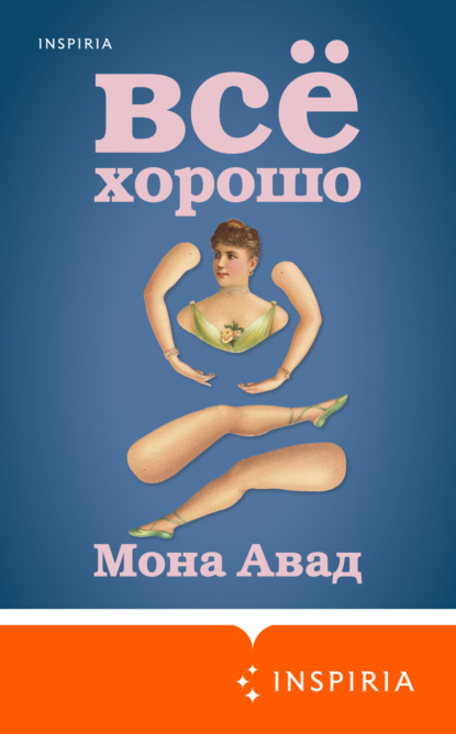 Книга: Все хорошо. Автор: Мона Авад