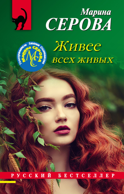 Книга: Живее всех живых. Автор: Марина Серова