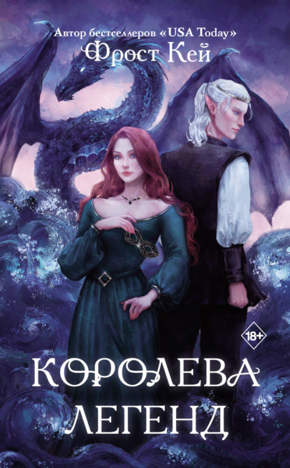 Книга: Королева легенд. Автор: Фрост Кей