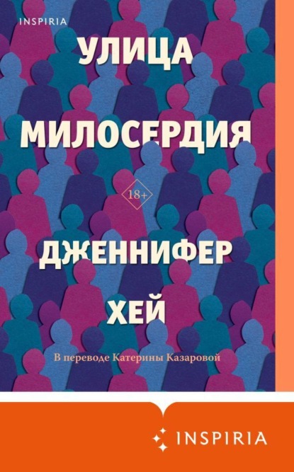 Книга: Улица милосердия. Автор: Дженнифер Хей