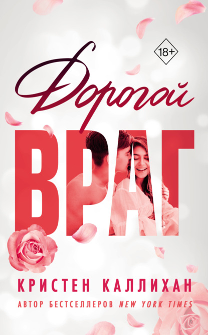 Книга: Дорогой враг. Автор: Кристен Каллихан