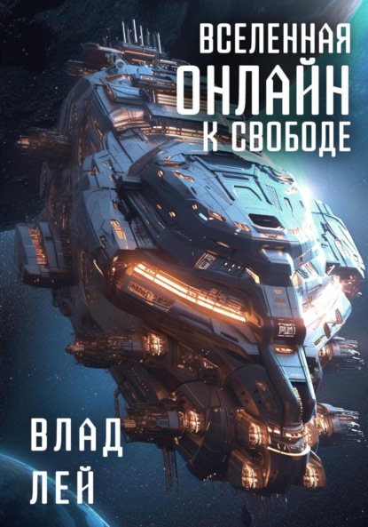 Книга: Вселенная Онлайн. К свободе. Автор: Влад Лей