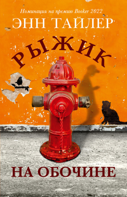 Книга: Рыжик на обочине. Автор: Энн Тайлер