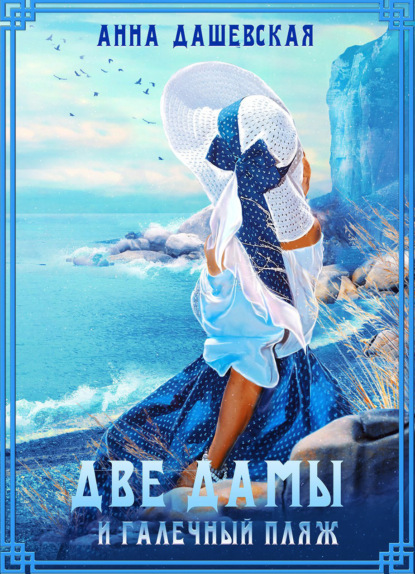 Книга: Две дамы и галечный пляж. Автор: Анна Дашевская