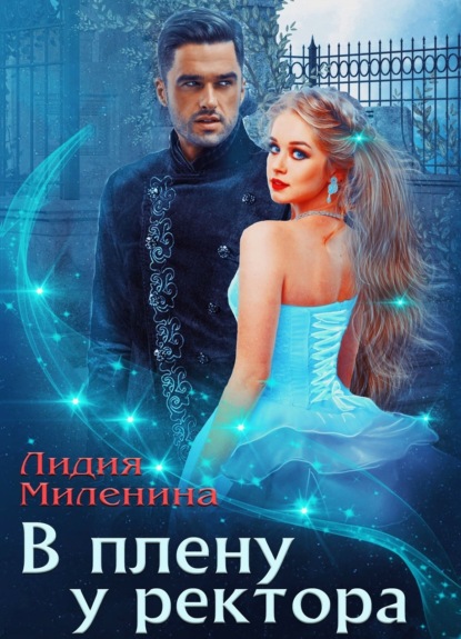 Книга: В плену у ректора. Автор: Лидия Миленина