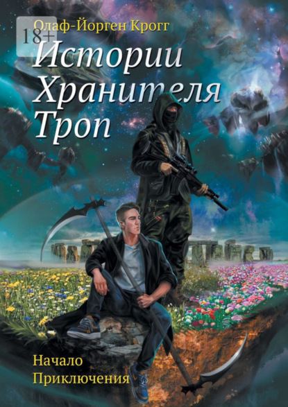 Книга: Истории Хранителя троп. Начало приключения. Автор: Олаф-Йорген Крогг