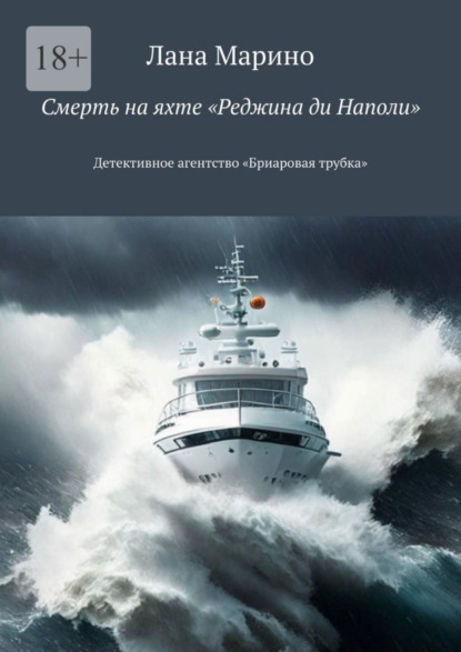 Книга: Смерть на яхте «Реджина ди Наполи». Детективное агентство «Бриаровая трубка». Автор: Лана Марино