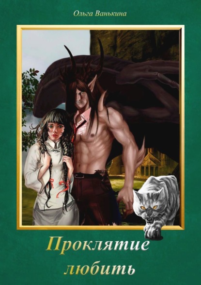 Книга: Проклятие любить. Фантазии, романтика, пара навсегда. Автор: Ольга Ванькина