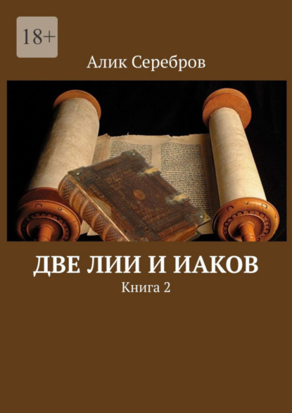 Книга: Две Лии и Иаков. Книга 2. Автор: Алик Серебров