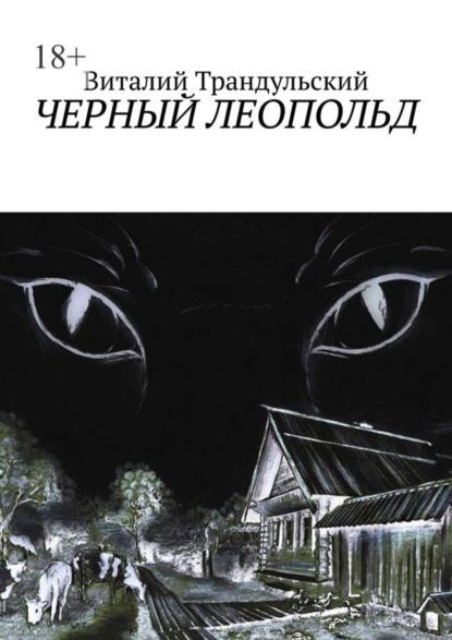 Книга: Черный Леопольд. Автор: Виталий Трандульский