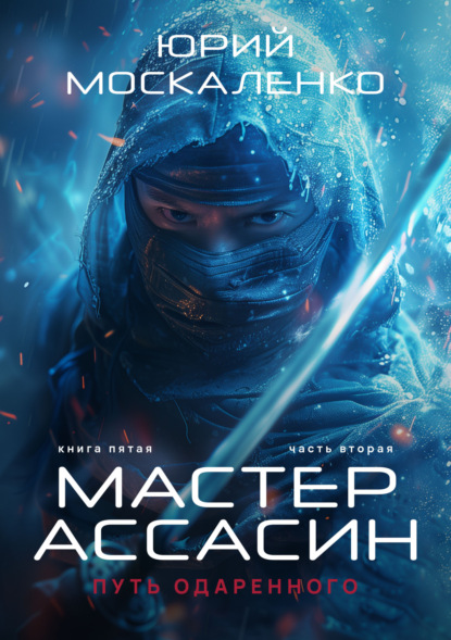 Книга: Путь одарённого. Мастер ассасин. Книга пятая. Часть вторая. Автор: Юрий Москаленко
