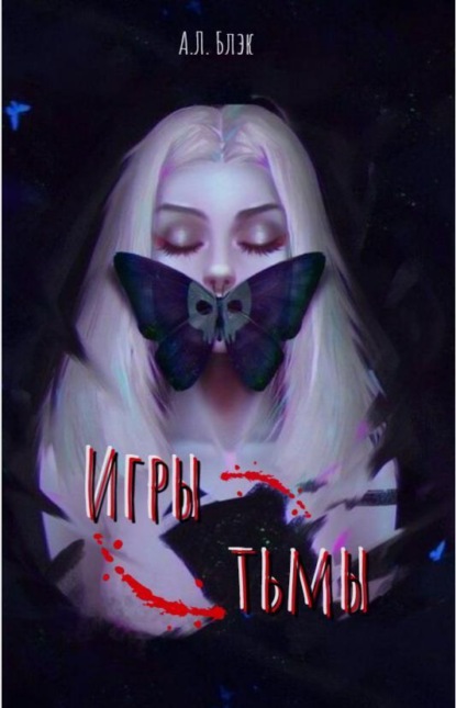 Книга: Игры тьмы. Автор: А.Л. Блэк