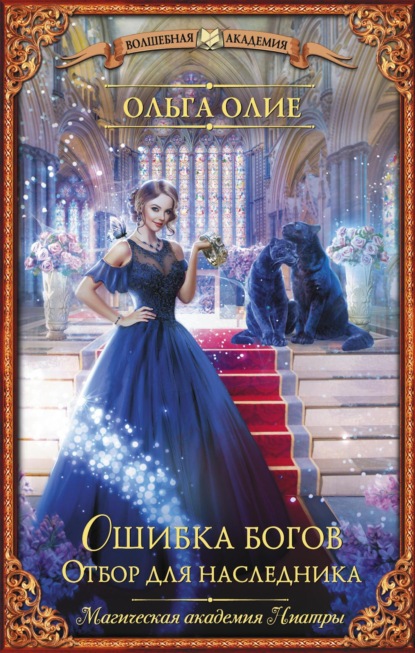 Книга: Ошибка богов. Отбор для наследника. Автор: Ольга Олие