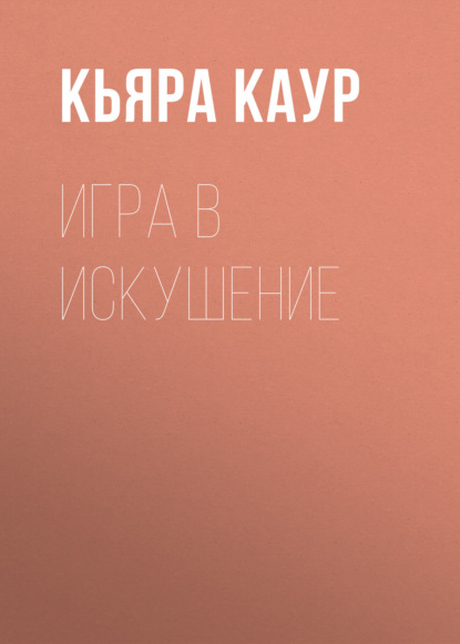 Книга: Игра в искушение. Автор: Кьяра Каур