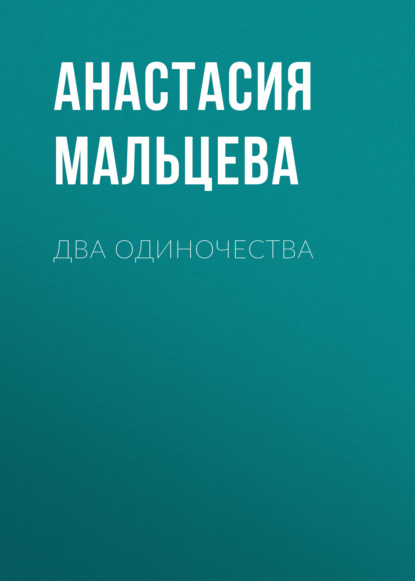 Книга: Два одиночества. Автор: Анастасия Мальцева