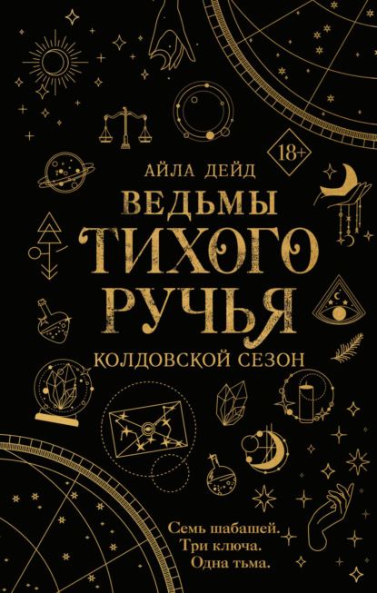 Книга: Ведьмы Тихого Ручья. Колдовской сезон. Автор: Айла Дейд