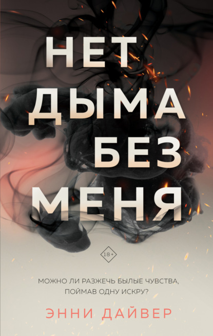 Книга: Нет дыма без меня. Автор: Энни Дайвер