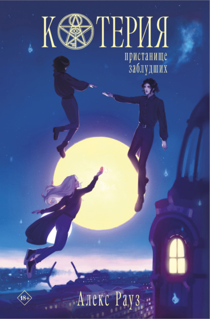 Книга: Котерия. Пристанище заблудших. Автор: Алекс Рауз