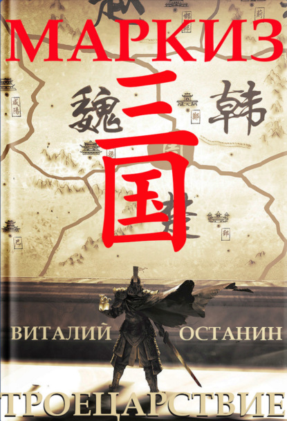 Книга: Троецарствие. Маркиз. Автор: Виталий Останин