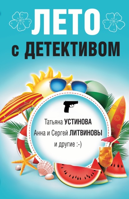 Книга: Лето с детективом. Автор: Татьяна Устинова