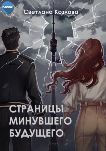 Книга: Страницы минувшего будущего. Автор: Светлана Козлова