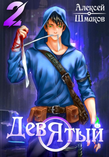 Книга: Девятый 2. Автор: Алексей Шмаков