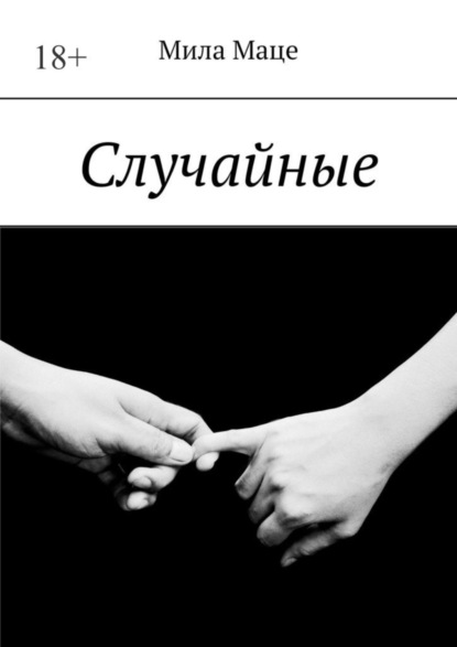 Книга: Случайные. Автор: Мила Маце