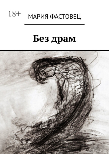 Книга: Без драм. Автор: Мария Фастовец